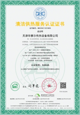 祝賀華賽爾獲得清潔供熱服務(wù)認(rèn)證5A級(jí)證書！ 成為工業(yè)余熱回收領(lǐng)域首家獲得清潔供熱服務(wù)認(rèn)證的企業(yè)！