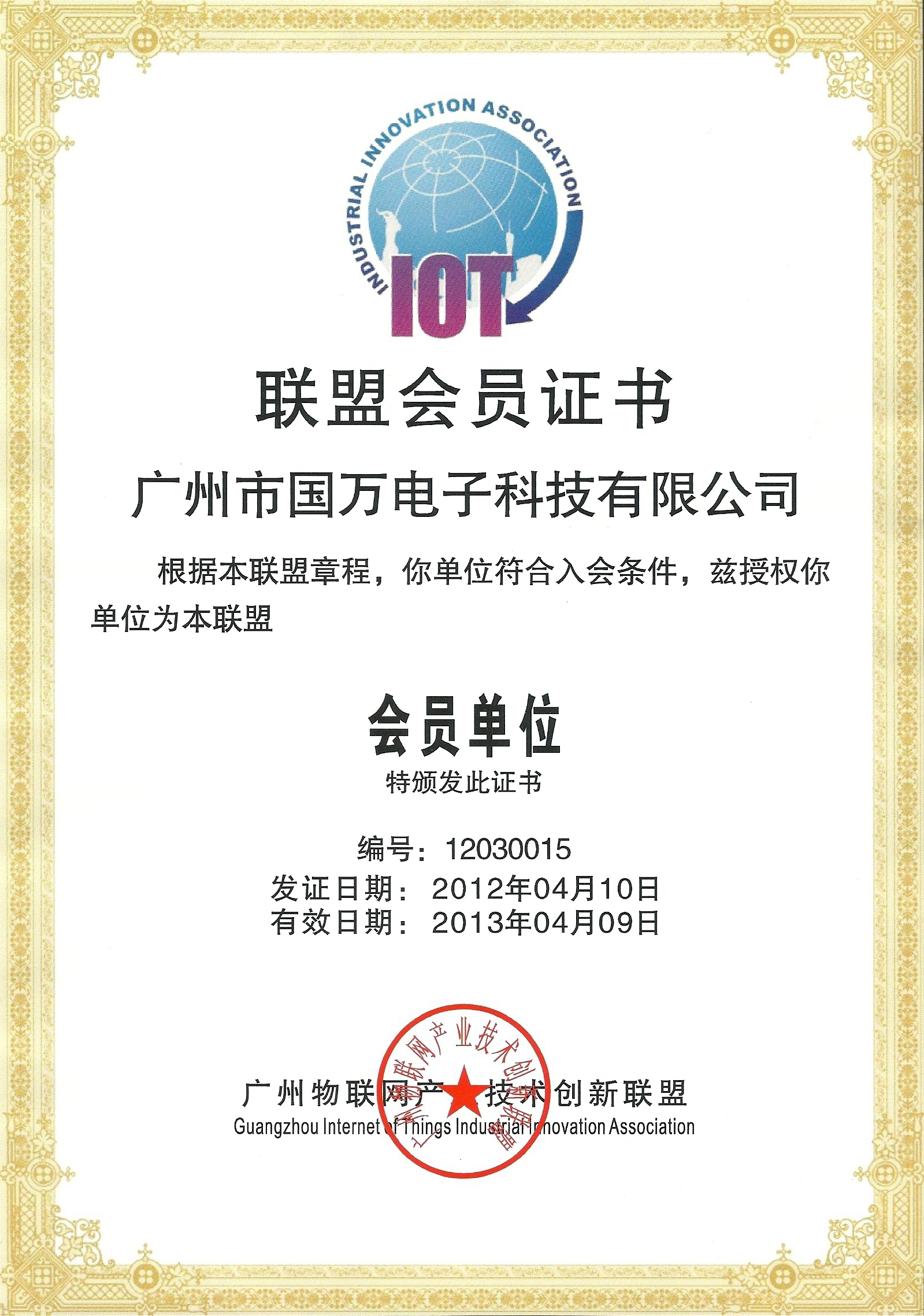 廣州市國萬電子科技有限公司會(huì)員證書
