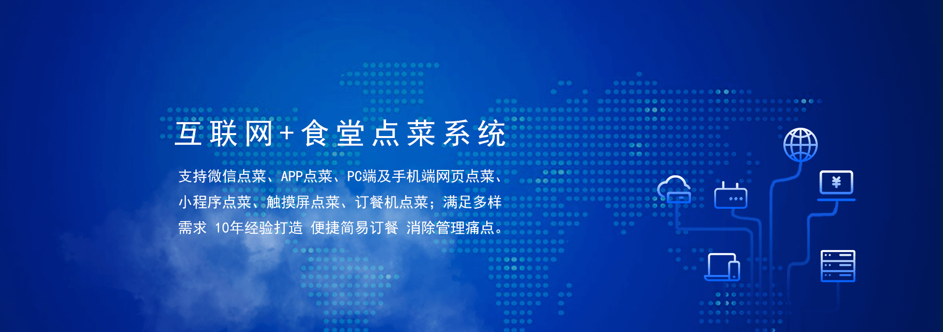 國(guó)萬(wàn)食堂點(diǎn)菜系統(tǒng)支持微信點(diǎn)餐、APP點(diǎn)餐、PC端及手機(jī)端網(wǎng)頁(yè)點(diǎn)餐、小程序點(diǎn)餐、觸摸屏點(diǎn)菜、訂餐機(jī)點(diǎn)菜；滿(mǎn)足多樣需求，10年經(jīng)驗(yàn)打造，便捷訂餐，清除飯?zhí)霉芾硗袋c(diǎn)。是打造智慧食堂的大數(shù)據(jù)信息利器。